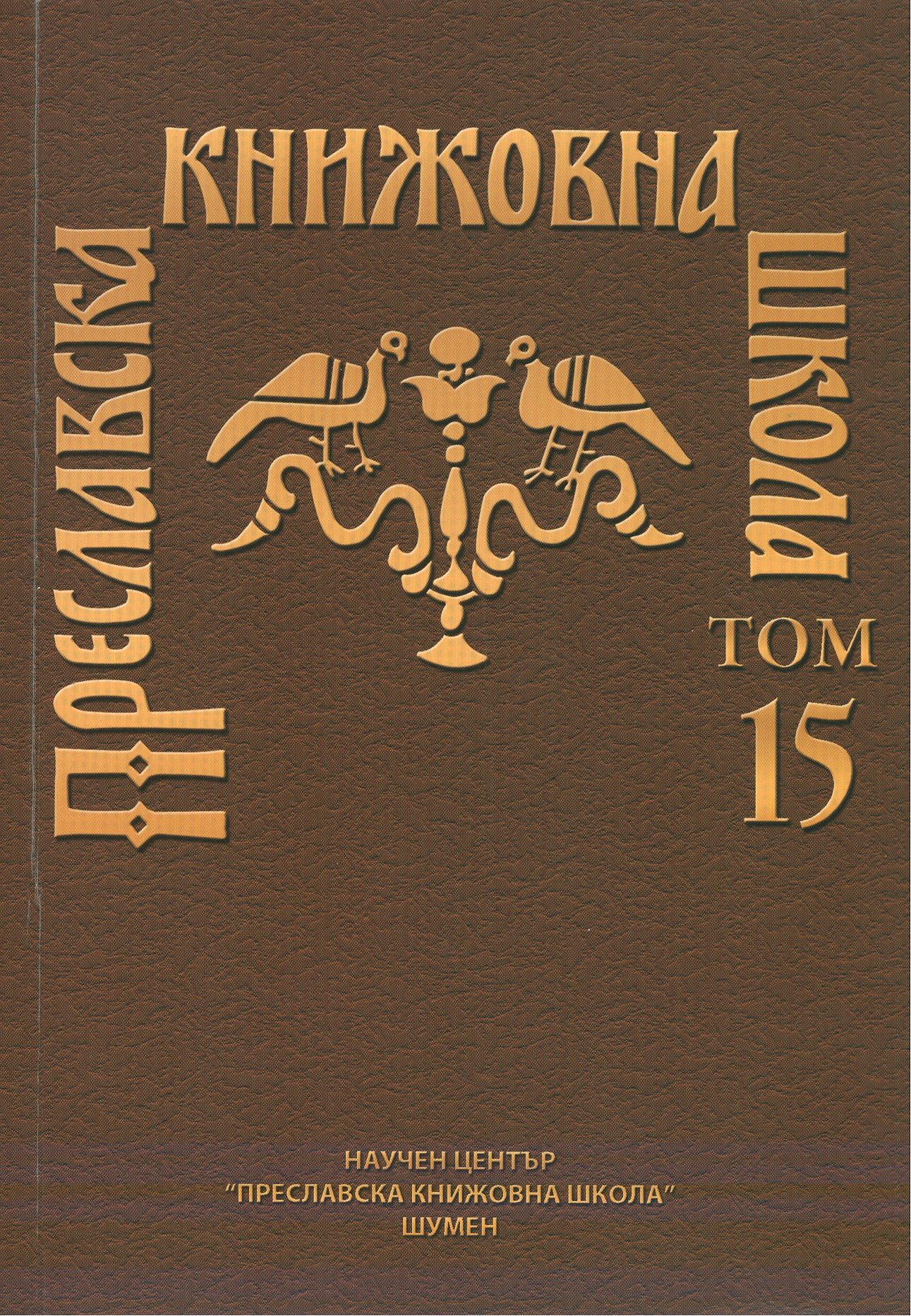 THE CYRILLO-METHODIAN TRADITIONS AND THE CHRISTIAN CODE IN THE ORATORICAL PROSE (PUBLICISM) OF GRIGOR PARLICHEV ON TWO ORATIONS: “ FOR THE SAINTS CYRIL AND METHODIUS” AND „FOR SAINT KLIMENT OF OHRID” Cover Image