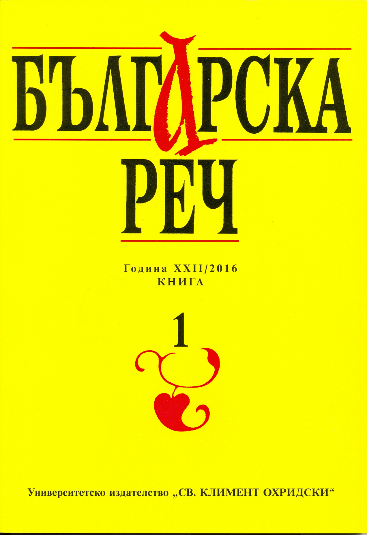 Elena Hadzhieva et al., Balgarski ezik kato chuzhd. Testove za niva A1, A2, B1, B2, C1, C2 [Bulgarian as a Second Language: Tests for Levels A1, A2, B1, B2, C1 and C2]. Sofia: Gutenberg, 2015 Cover Image