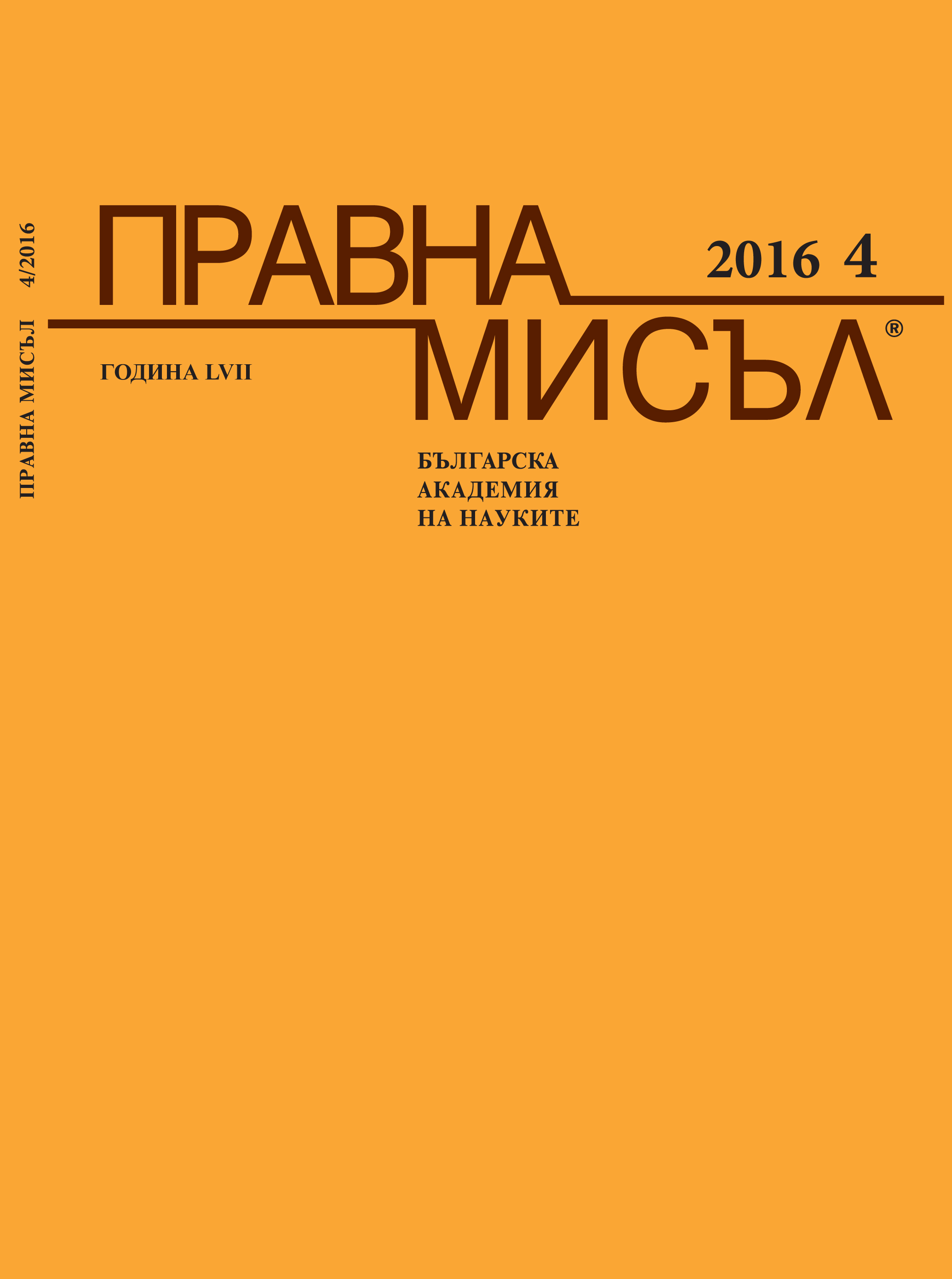 Pencho Penev, Regulatory and practical framework of Bulgarian Constitutional Justice. Issues and persepctives. Publishing house ‘Svetulka’, 2013, 313 pages Cover Image