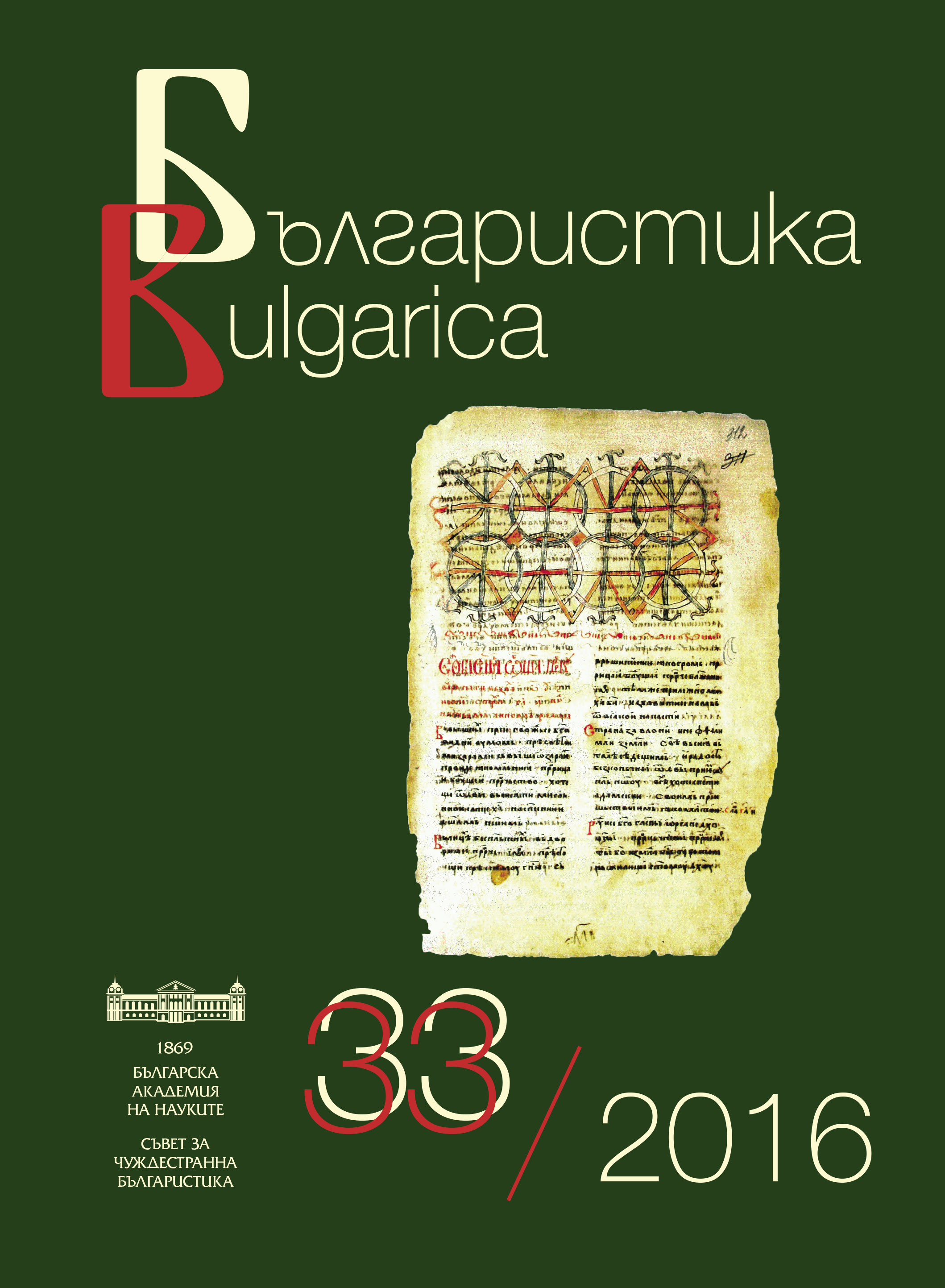 Vanya Micheva. The Image of the World through the Language of the New-Bulgarian Damascenes Cover Image