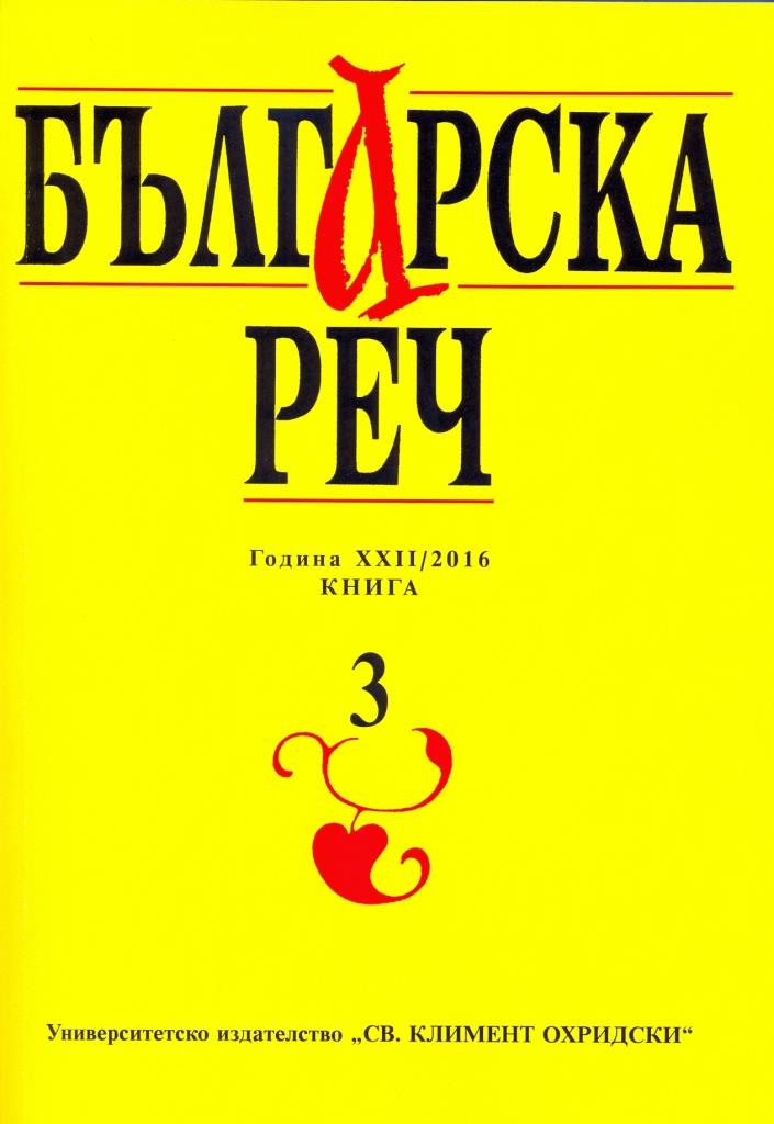 The Semiotics of the Interjectional Sign (based on texts in Bulgarian and Czech) Cover Image