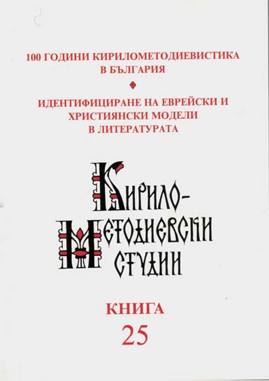 The Old Testament’s Figura Etymologica in the New Bulgarian Translation of the Bible Cover Image