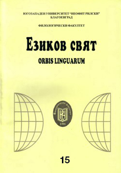 DIFFERENT WAYS OF EXPRESSING PERFECT TENSE IN THE BULGARIAN DIALECTS Cover Image