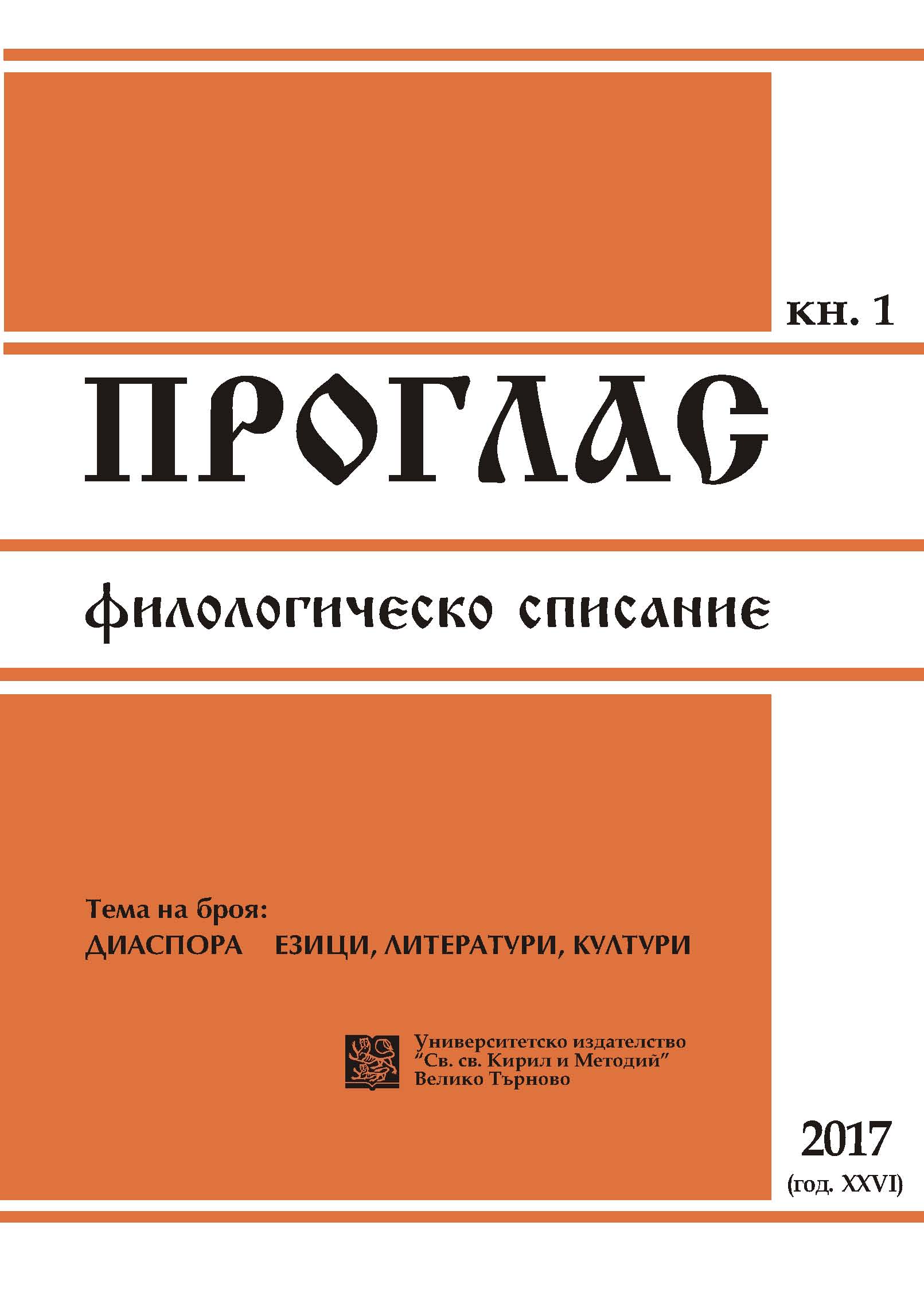 Rеview of Studies of Bulgarian Diaspora in Bessarabia (on Vasil Kondov, Balgarskiyat ezik v Rusiya…) Cover Image