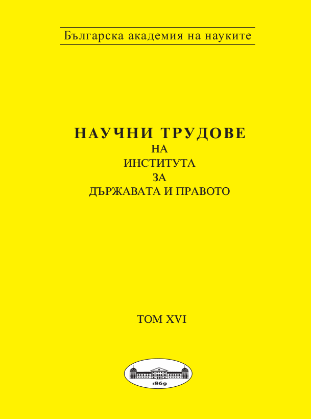 New or expended/complemented Court of EU's understanding of the notion "national jurisdiction" according to Art. 267 of the TFEU (Conclusion of one of the most important Bulgarian request for preliminary rulings - the case Belov, C-394/11 Cover Image