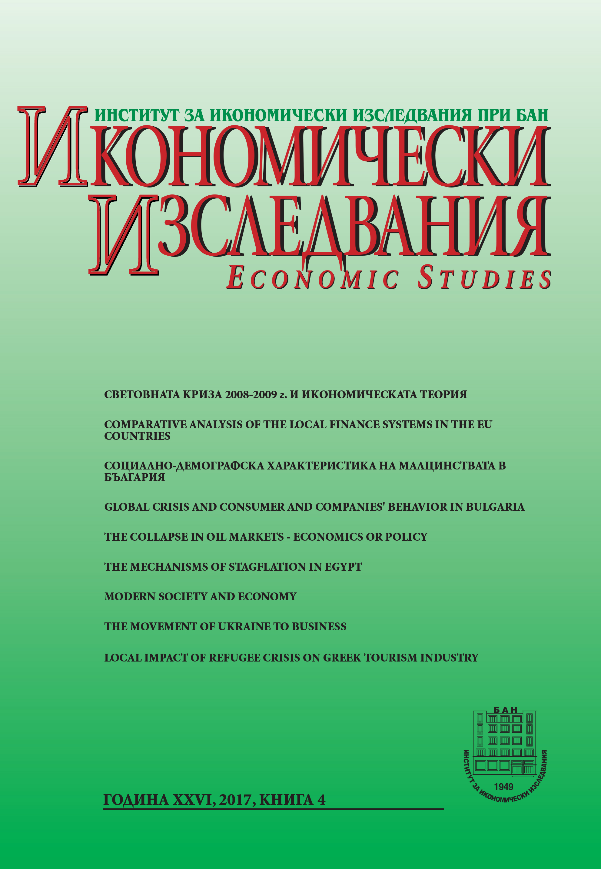 Effects of Business Cycle on Private Consumption in Bulgaria during the Global Financial and Economic Crisis Cover Image