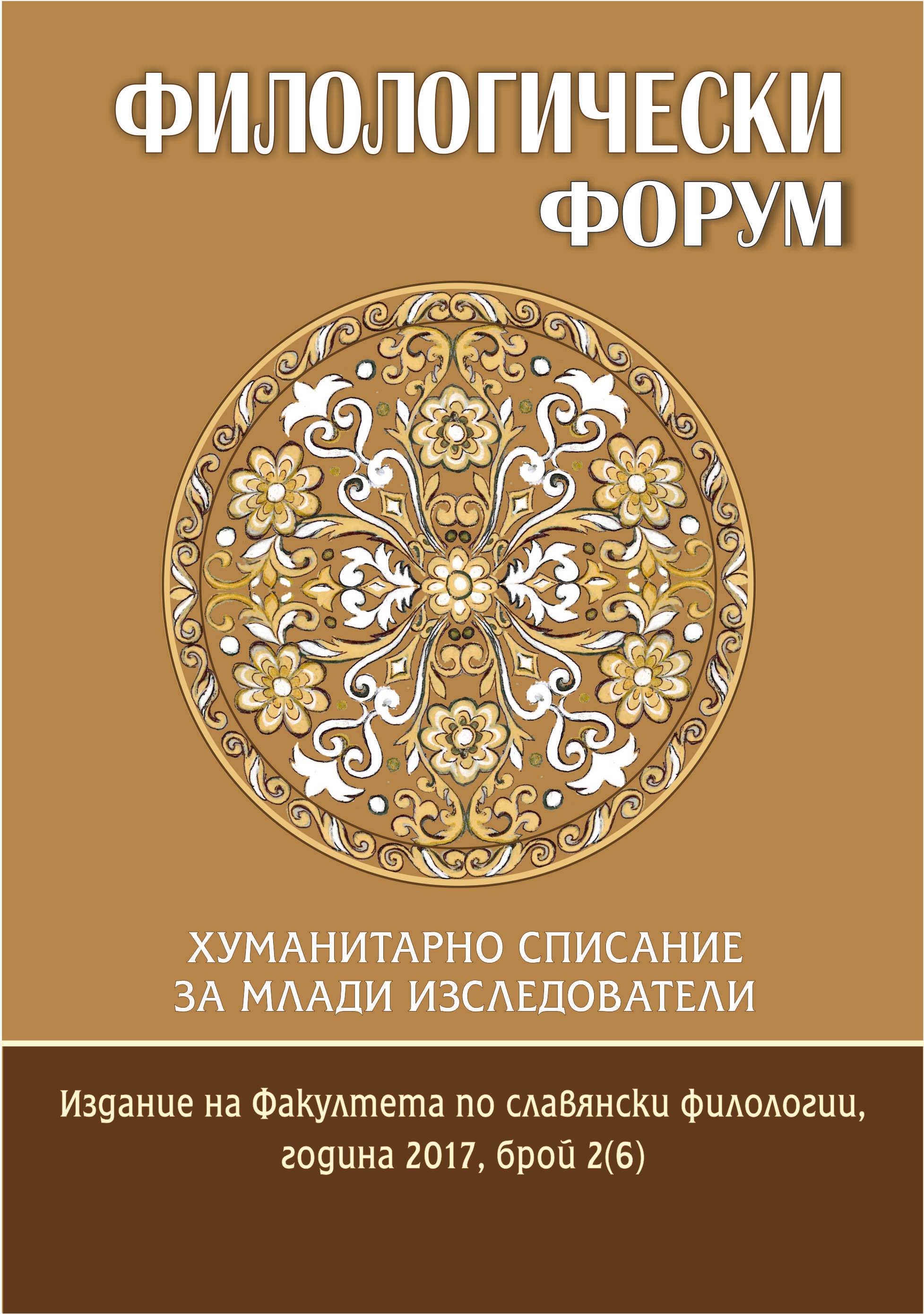 Presenting Albena Stamenova’s book History of the Lexical Vestiges of Old Bulgarian in Literary Ukranian Cover Image