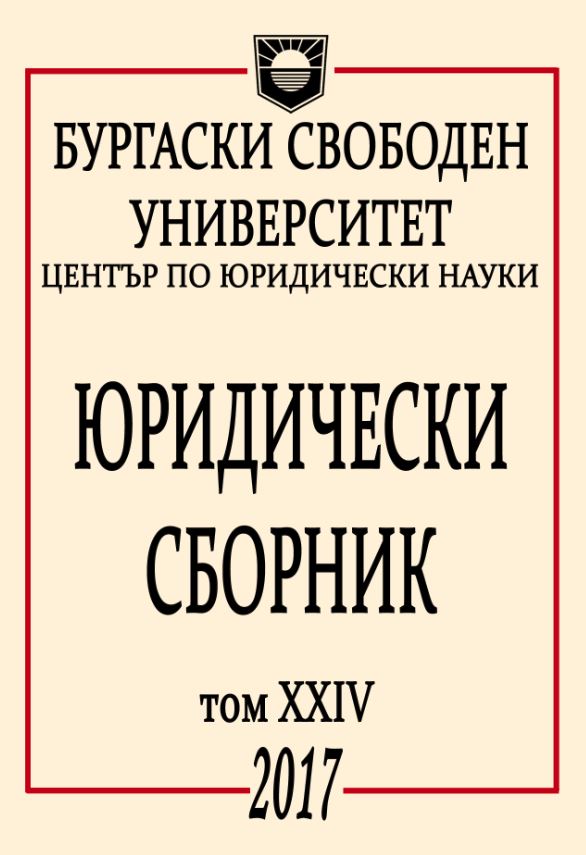 МЕЖДУНАРОДНОПРАВНА УРЕДБА НА СТАТУТА НА РАЗЛИЧНИТЕ ОТ МНОЗИНСТВОТО, В ЧАСТНОСТ НА ОБЩНОСТИТЕ ЗАД ГРАНИЦА В ПРАВНИ АКТОВЕ
НА СЪВЕТА НА ЕВРОПА И В ДЕЙНОСТТА НА ВЕНЕЦИАНСКАТА КОМИСИЯ Cover Image