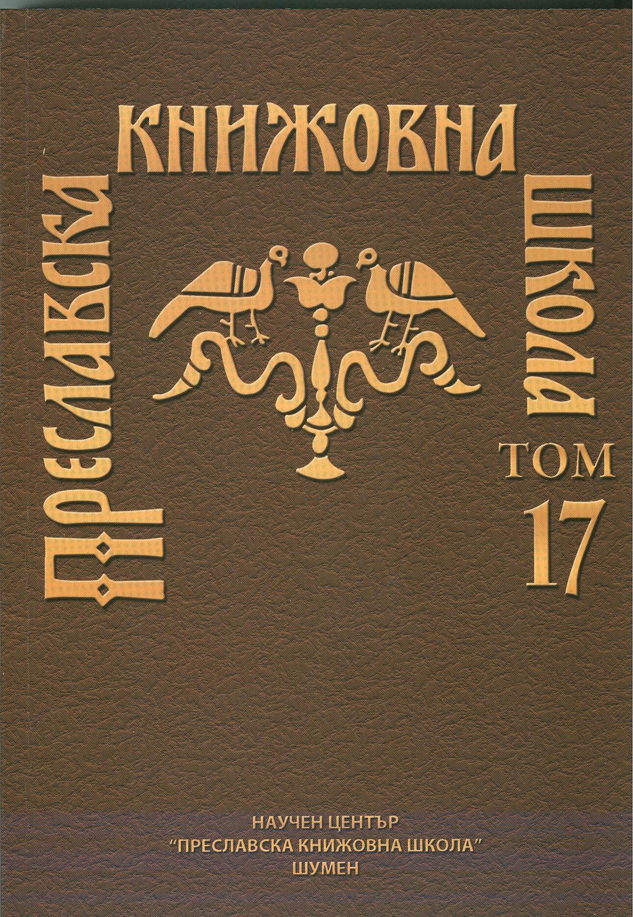 THE VEST CHURCH PERCEPTION OF ATHANASIUS OF ALEXANDRIA AND ITS INFLUENCE ON KONSTANTIN OF PRESLAV IN ORATIONES CONTRA ARIANORUM Cover Image