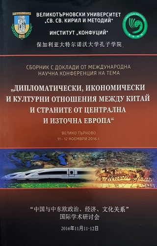 Bulgaria, “Belt and Road” Initiative and the Role of the Confucius Institutes Cover Image