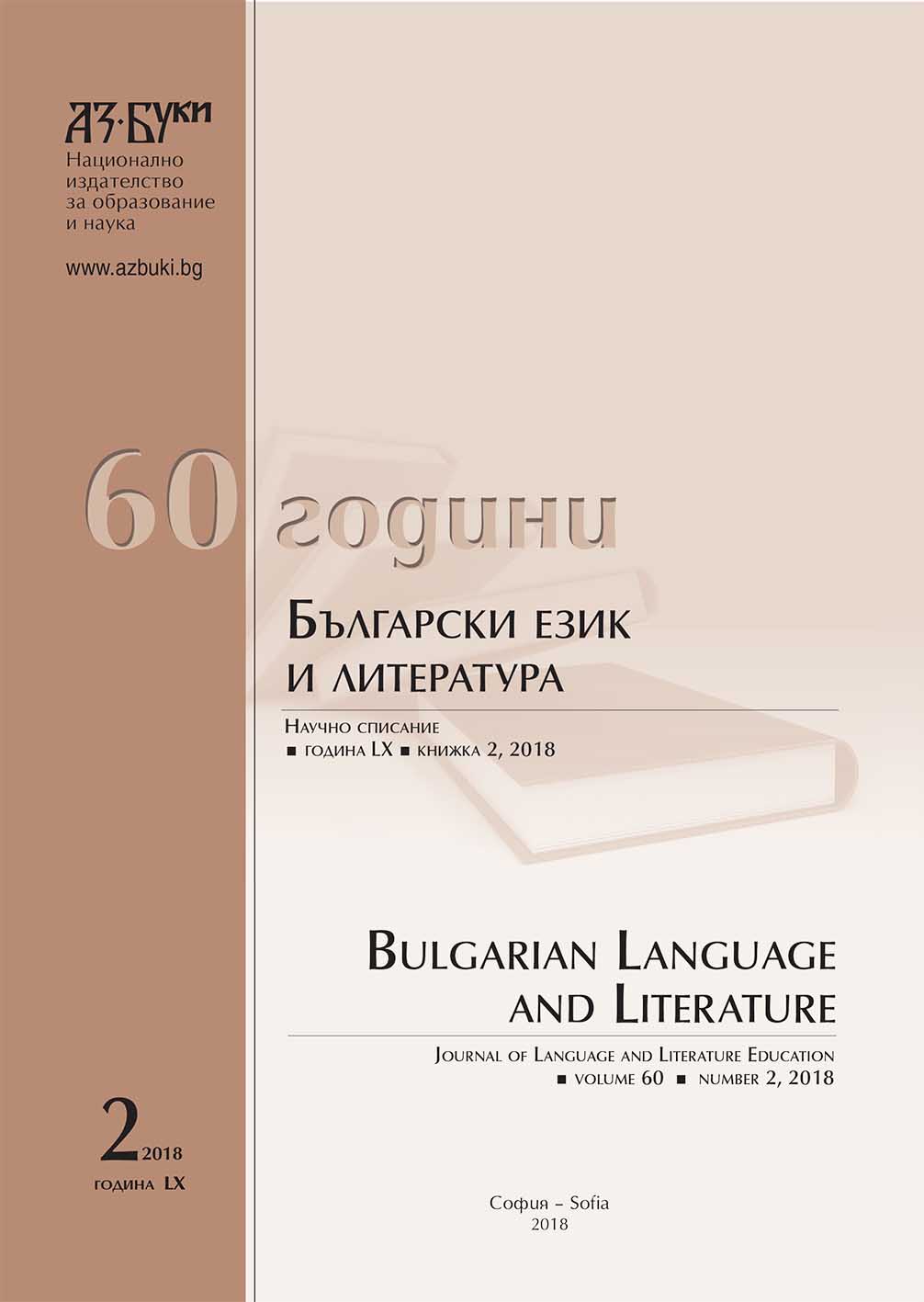 Formation of the New Bulgarian Literary Language during the Renaissance Cover Image