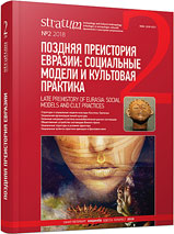 The Unique Burial of the Ekaterinovsky Cape Early Eneolithic Cemetery in the Middle Volga Region Cover Image