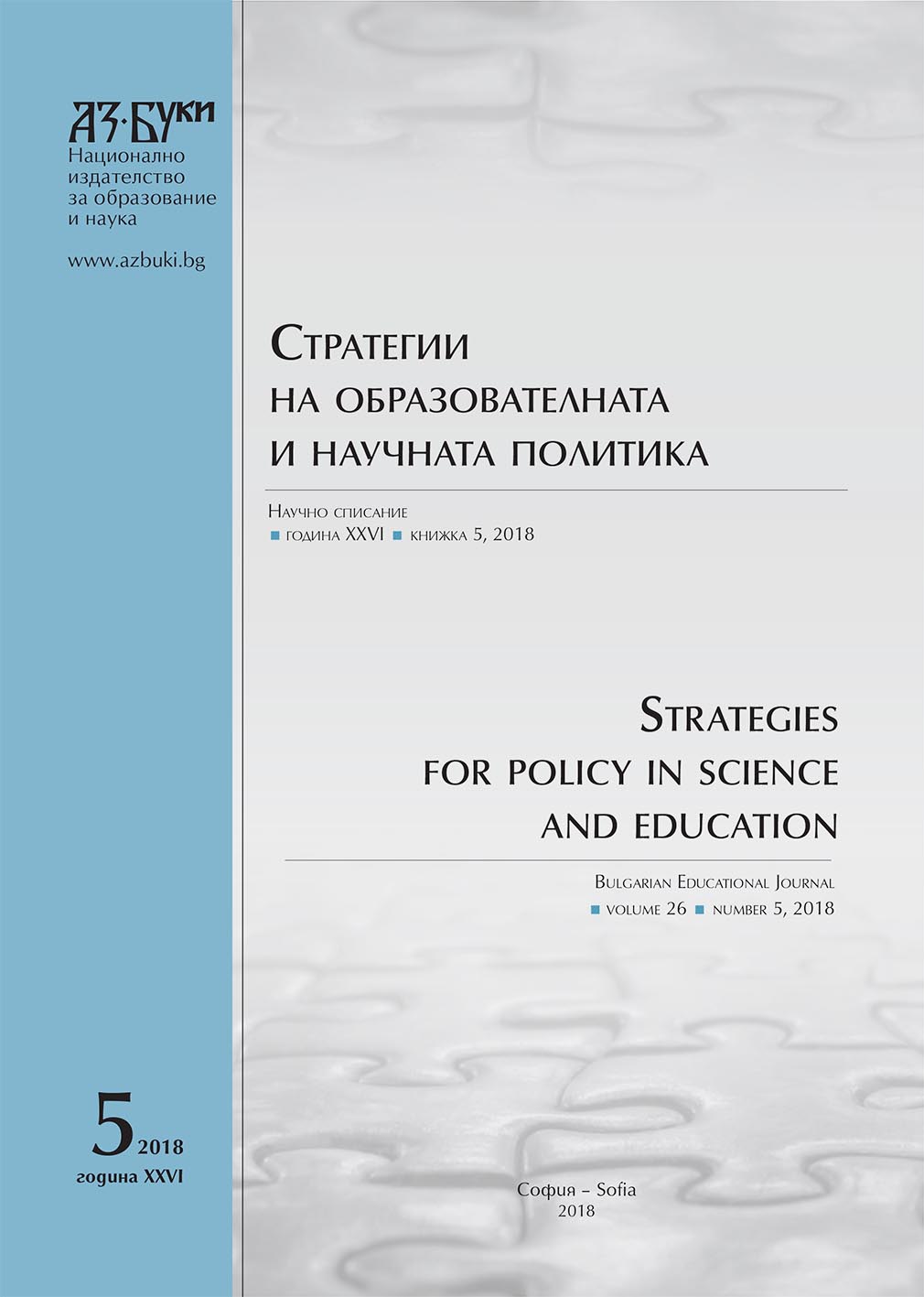 Ethnocentrism and Inertia from the Past as Problems of the Bulgarian Educational System (Ethno-pedagogical aspects of primary and secondary education) Cover Image