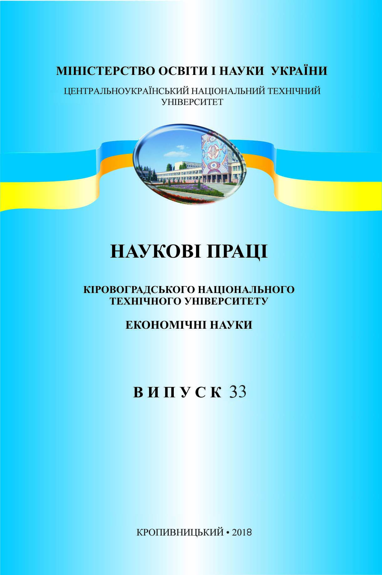 Integral Evaluation of the Level of Competitiveness of Higher Education of Ukraine in the Context of the Transition to an Innovative Model of the Economy: the Regional Aspect Cover Image