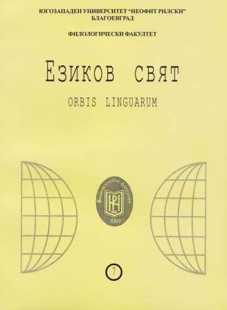 THE PROBLEMS OF BULGARIAN STUDIES WITHIN THE FRAMEWORK OF A UNIVERSITY COURSE ON THE HISTORY OF BALKAN LITERATURES: THEORETICAL AND METHODOLOGICAL ASPECTS Cover Image