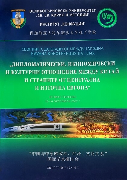 "16+1" Cooperation Format, "One Belt, One Road" and Bulgarian Non/participation Cover Image