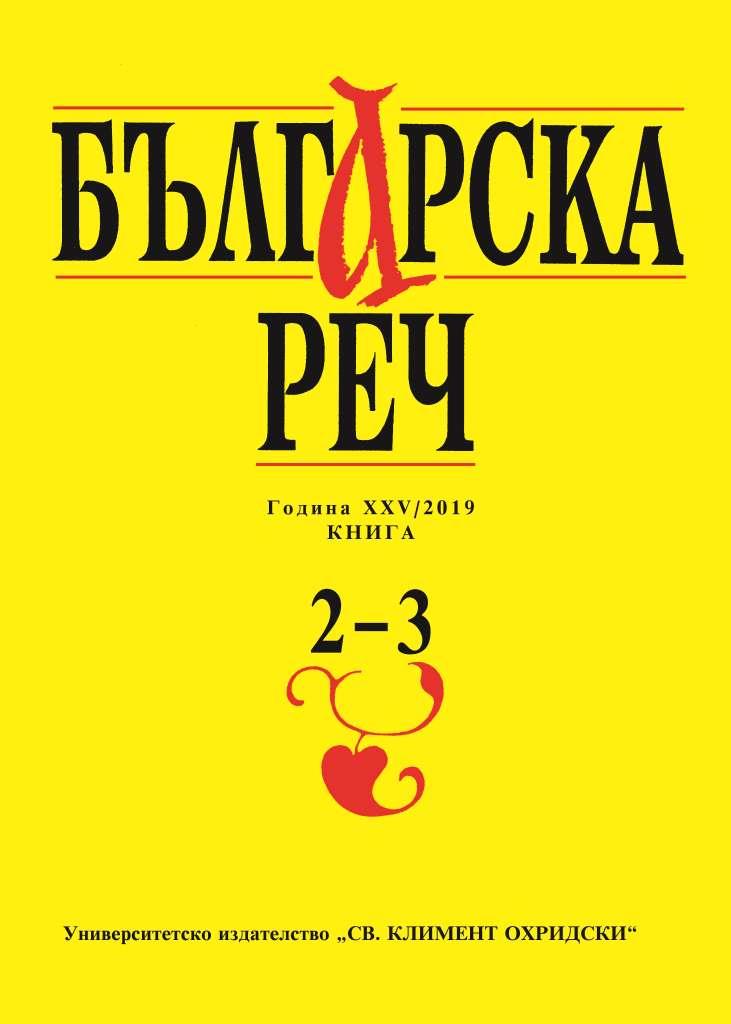 Elena Hadzhieva, Reni Manova and Vesela Shushlina. Bulgarian as a foreign language. Types of errors when creating and translating text. Sofia: “St. Kliment Ohridski”, 2019, 238 p. Cover Image