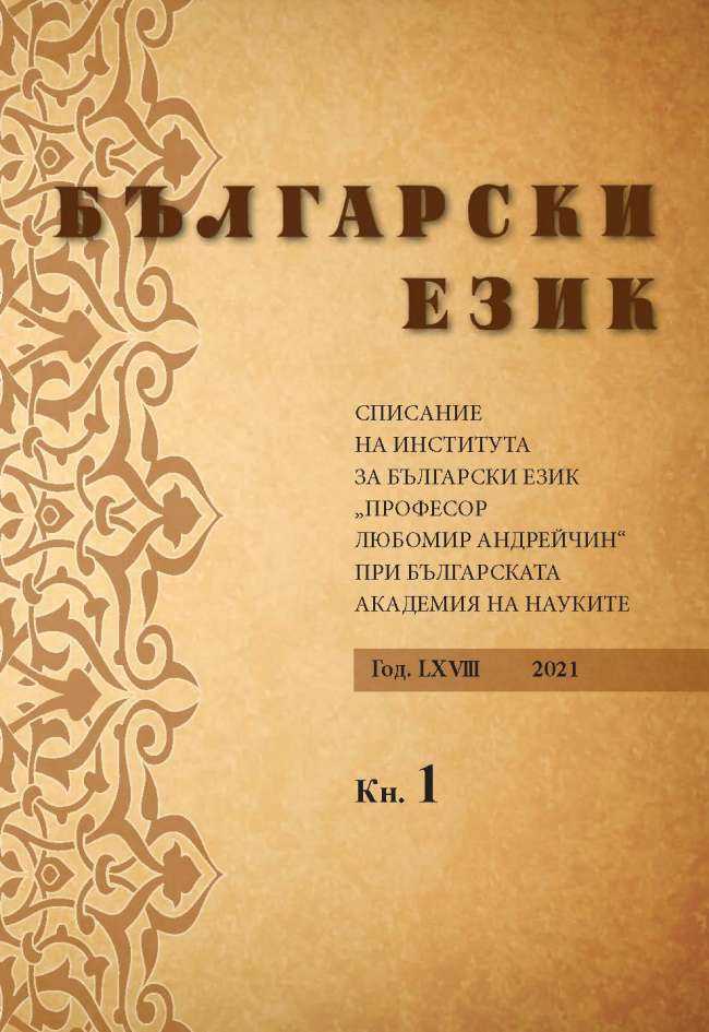 MARIA KOSHKOVA. BULGARIAN-SLOVAC DICTIONARY. III (ПОÀЗ – С). BRATISLAVA: JAN STANISLAV INSTITUTE OF SLAVISTICS OF THE SLOVAK ACADEMY OF SCIENCES, 2019, 713 P. Cover Image