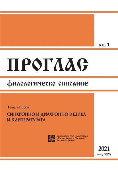 The image of a century (On Kleo Protohristova. Literaturniyat dvayseti vek. Sinhronni srezove i diahronni proektsii…) Cover Image