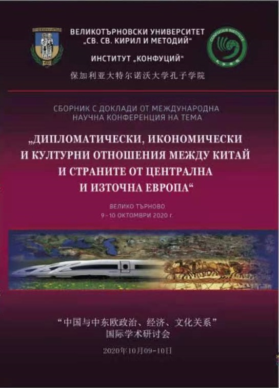 Studying the China Topic Within the Subject “Geography and Economics” after the Educational Reform in the Bulgarian Schools Cover Image