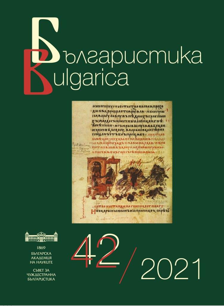 The Bulgarian Studies Outside Bulgaria: Academic Generations and Dialogues. An International Online Conference Cover Image