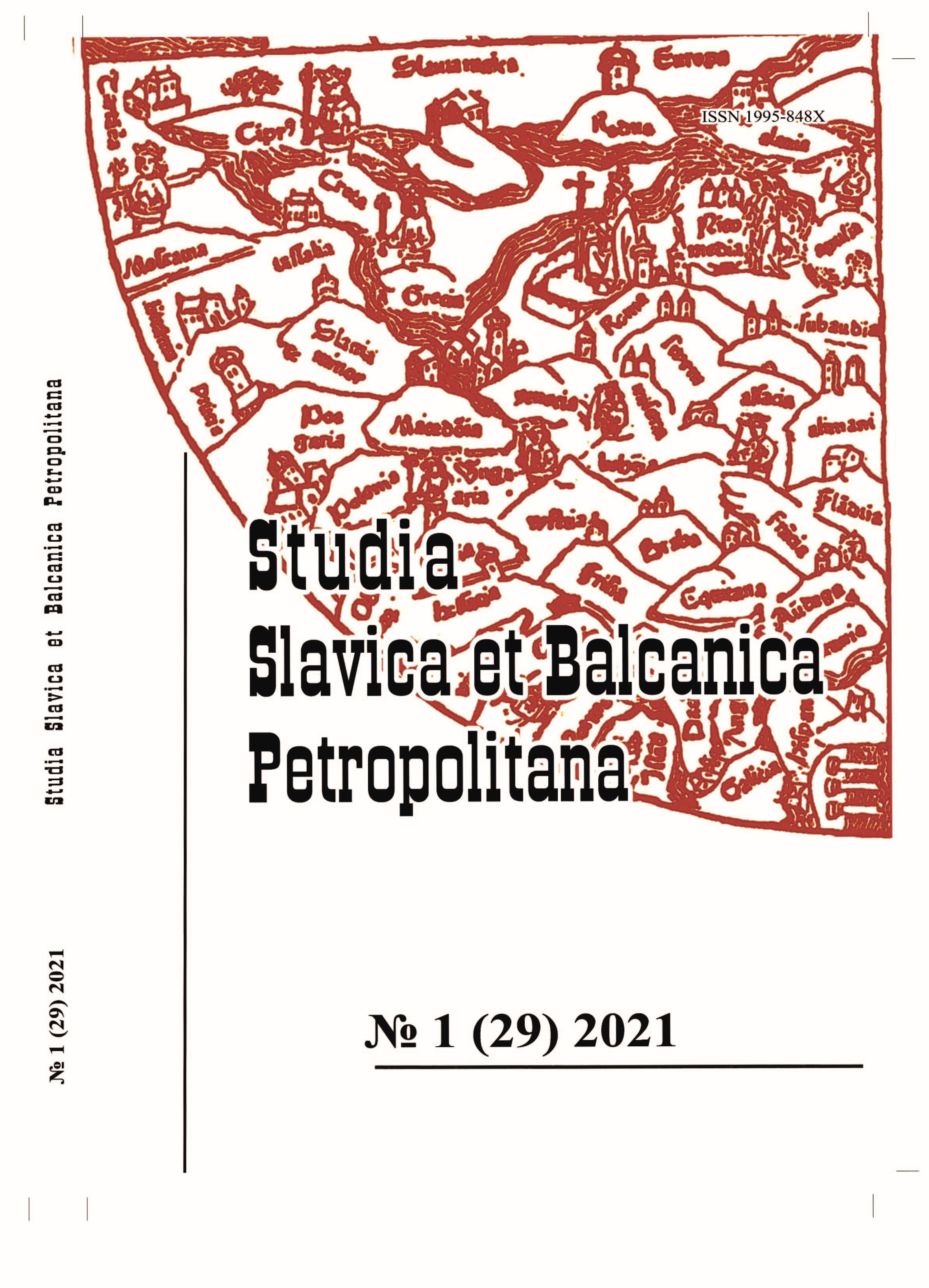 The culture of the Slavic and Balkan countries in reports of participants of the International scientific conference «Art and culture of the Middle Ages. Heritage and perspectives for comprehension» Cover Image