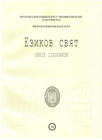 PROVERBS AND PHRASEOLOGICAL UNITS IN IVAN VAZOV’S NOVEL “UNDER THE YOKE” AND THEIR RENDERING INTO ENGLISH AND RUSSIAN Cover Image