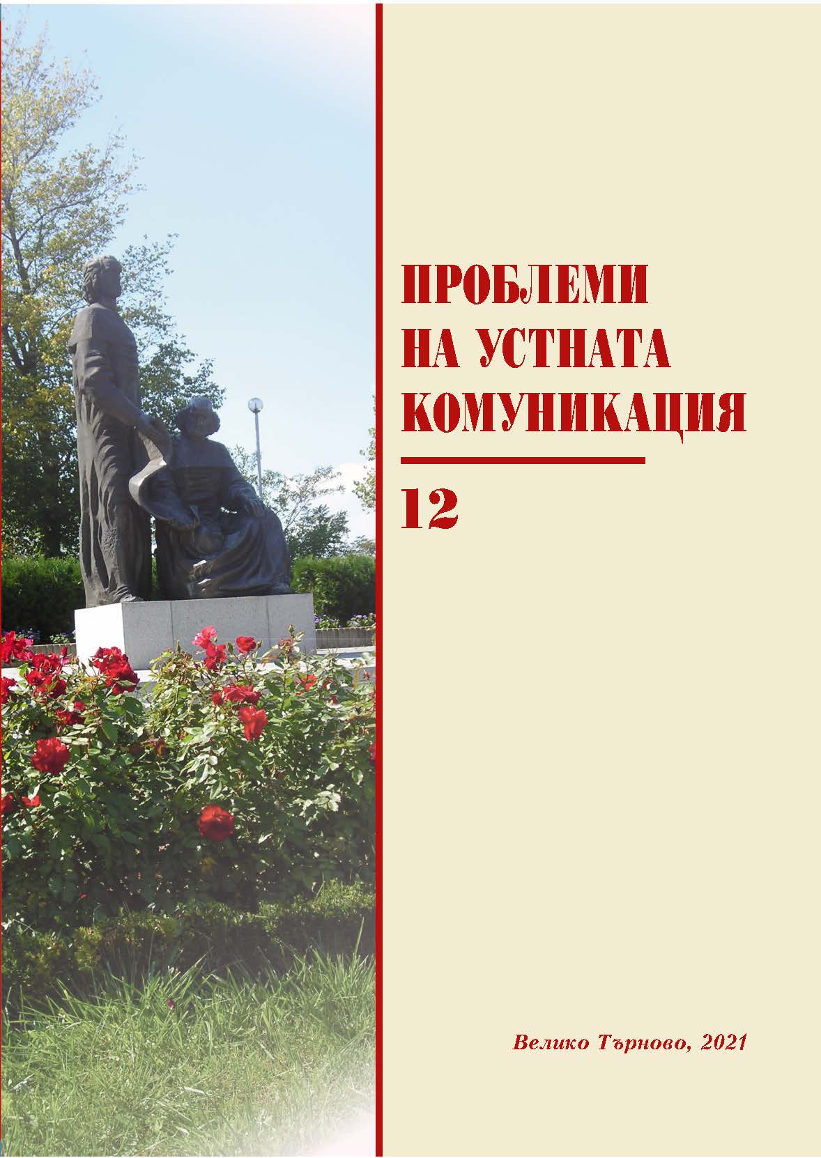 Manifestations of Negative Aesthetic Assessment in Communication, Reflected in Bulgarian Idioms, Proverbs and Sayings Cover Image