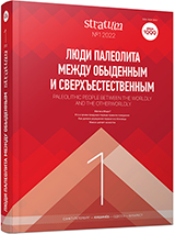 The Characteristics of Settlement Structure Formation on the Upper Paleolithic Site of Yudinovo According to Archaeological and Geochemical Investigations of 2015—2018 Cover Image